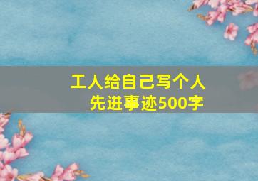 工人给自己写个人先进事迹500字