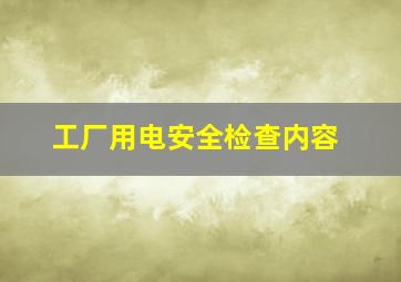 工厂用电安全检查内容