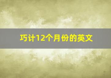 巧计12个月份的英文