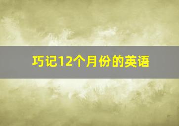 巧记12个月份的英语