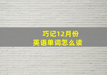 巧记12月份英语单词怎么读