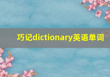 巧记dictionary英语单词