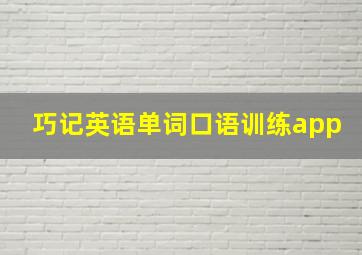 巧记英语单词口语训练app