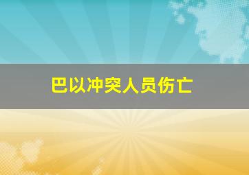 巴以冲突人员伤亡