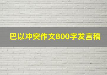 巴以冲突作文800字发言稿