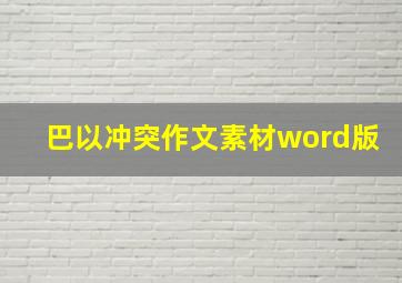 巴以冲突作文素材word版