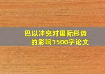 巴以冲突对国际形势的影响1500字论文