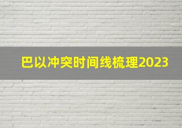 巴以冲突时间线梳理2023