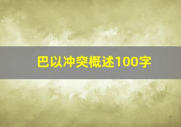 巴以冲突概述100字