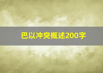 巴以冲突概述200字