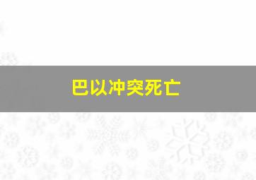 巴以冲突死亡