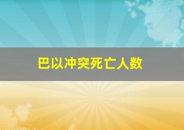 巴以冲突死亡人数