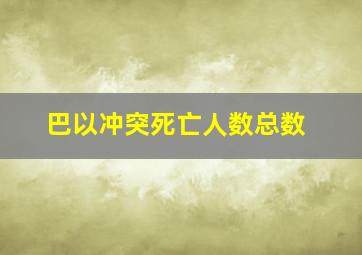 巴以冲突死亡人数总数