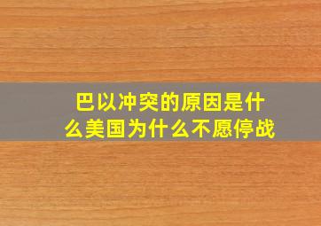 巴以冲突的原因是什么美国为什么不愿停战