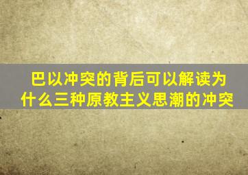 巴以冲突的背后可以解读为什么三种原教主义思潮的冲突