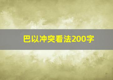 巴以冲突看法200字