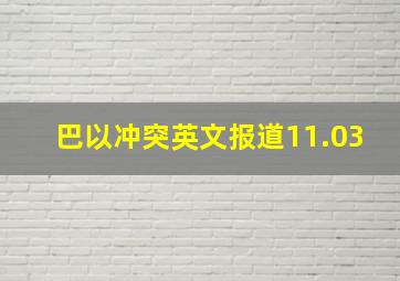 巴以冲突英文报道11.03