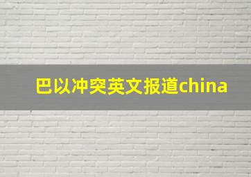 巴以冲突英文报道china