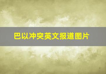 巴以冲突英文报道图片