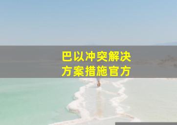 巴以冲突解决方案措施官方