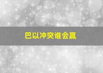 巴以冲突谁会赢