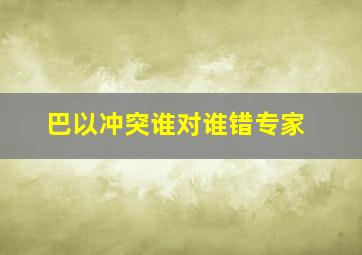 巴以冲突谁对谁错专家