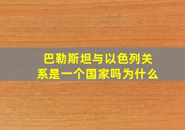 巴勒斯坦与以色列关系是一个国家吗为什么