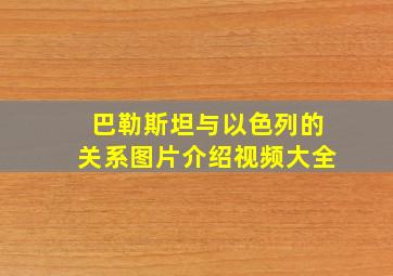 巴勒斯坦与以色列的关系图片介绍视频大全