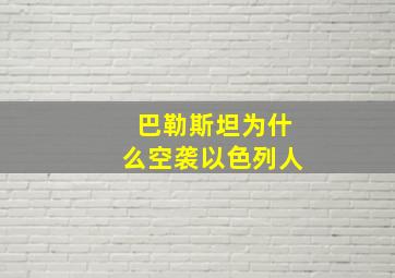 巴勒斯坦为什么空袭以色列人