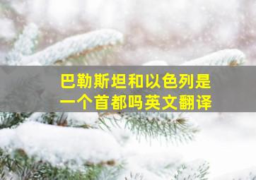 巴勒斯坦和以色列是一个首都吗英文翻译