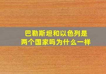 巴勒斯坦和以色列是两个国家吗为什么一样