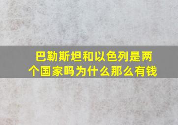 巴勒斯坦和以色列是两个国家吗为什么那么有钱