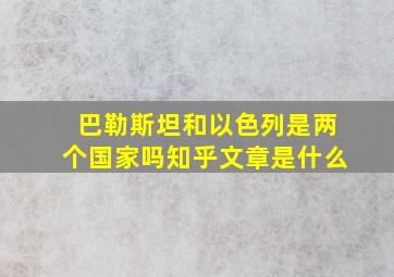 巴勒斯坦和以色列是两个国家吗知乎文章是什么