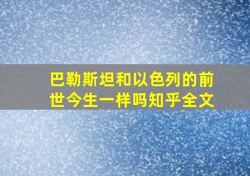 巴勒斯坦和以色列的前世今生一样吗知乎全文