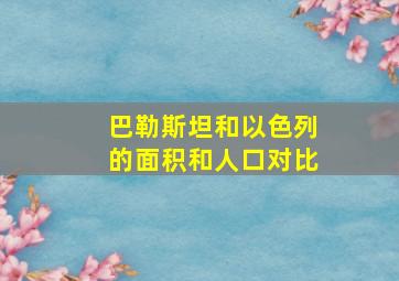 巴勒斯坦和以色列的面积和人口对比