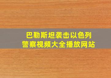 巴勒斯坦袭击以色列警察视频大全播放网站