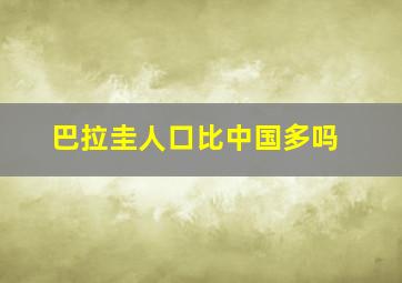 巴拉圭人口比中国多吗