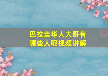 巴拉圭华人大哥有哪些人呢视频讲解