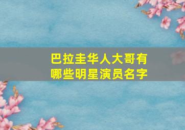 巴拉圭华人大哥有哪些明星演员名字