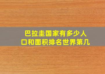 巴拉圭国家有多少人口和面积排名世界第几