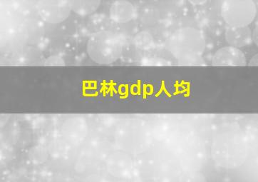 巴林gdp人均