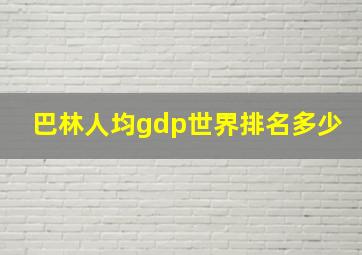 巴林人均gdp世界排名多少