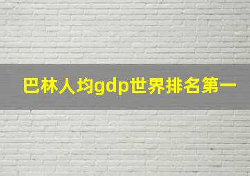 巴林人均gdp世界排名第一