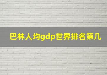 巴林人均gdp世界排名第几