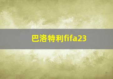 巴洛特利fifa23