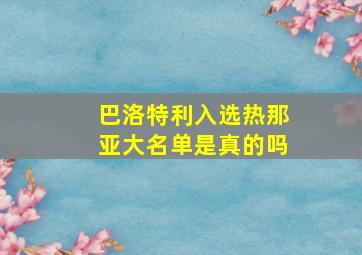 巴洛特利入选热那亚大名单是真的吗