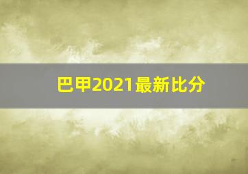 巴甲2021最新比分