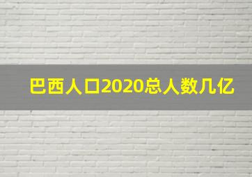 巴西人口2020总人数几亿