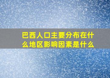 巴西人口主要分布在什么地区影响因素是什么