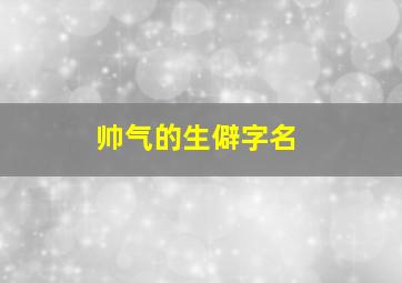 帅气的生僻字名